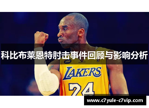科比布莱恩特肘击事件回顾与影响分析