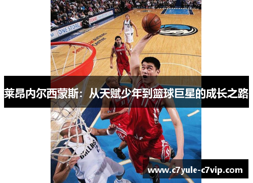 莱昂内尔西蒙斯：从天赋少年到篮球巨星的成长之路