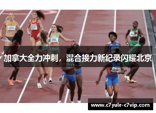 加拿大全力冲刺，混合接力新纪录闪耀北京