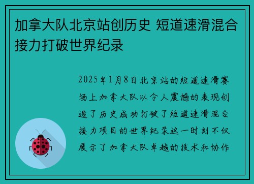 加拿大队北京站创历史 短道速滑混合接力打破世界纪录
