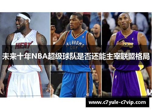 未来十年NBA超级球队是否还能主宰联盟格局