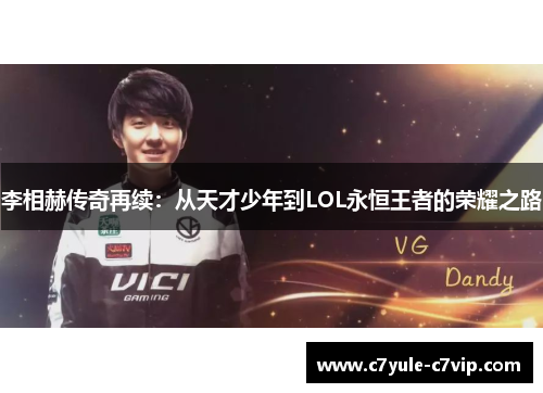 李相赫传奇再续：从天才少年到LOL永恒王者的荣耀之路