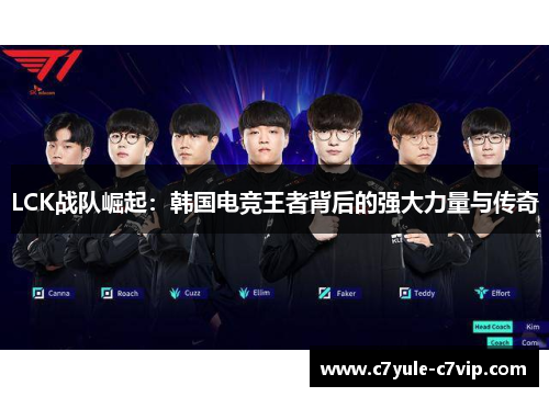 LCK战队崛起：韩国电竞王者背后的强大力量与传奇