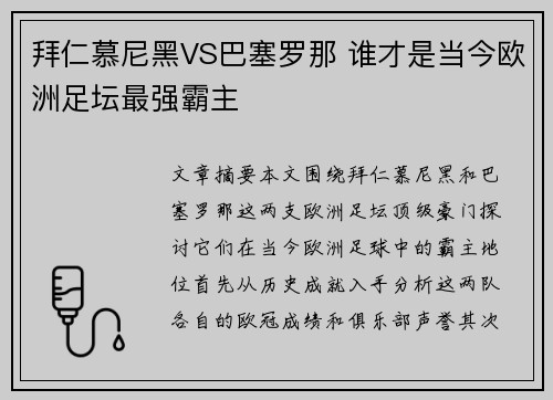 拜仁慕尼黑VS巴塞罗那 谁才是当今欧洲足坛最强霸主