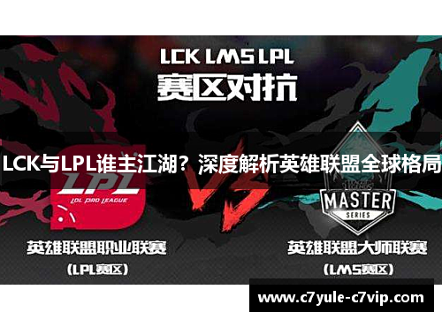 LCK与LPL谁主江湖？深度解析英雄联盟全球格局