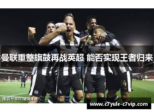 曼联重整旗鼓再战英超 能否实现王者归来