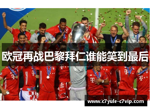 欧冠再战巴黎拜仁谁能笑到最后