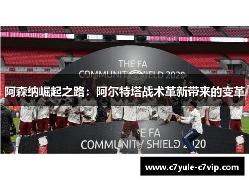 阿森纳崛起之路：阿尔特塔战术革新带来的变革