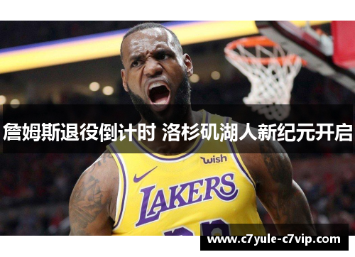 詹姆斯退役倒计时 洛杉矶湖人新纪元开启