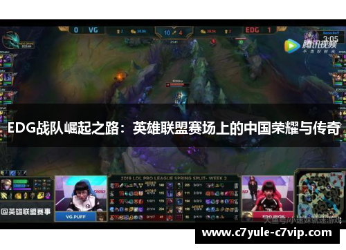 EDG战队崛起之路：英雄联盟赛场上的中国荣耀与传奇