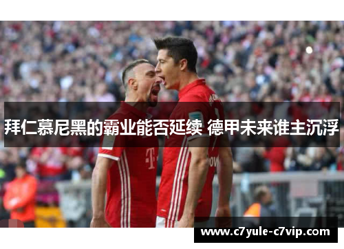 拜仁慕尼黑的霸业能否延续 德甲未来谁主沉浮