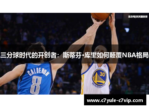 三分球时代的开创者：斯蒂芬·库里如何颠覆NBA格局