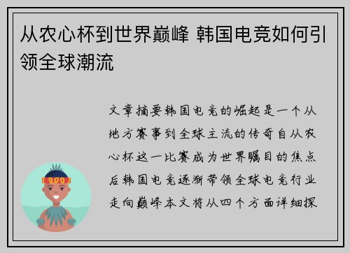 从农心杯到世界巅峰 韩国电竞如何引领全球潮流