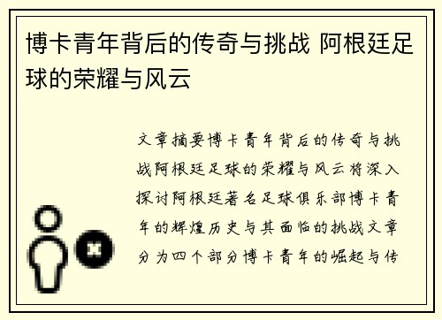 博卡青年背后的传奇与挑战 阿根廷足球的荣耀与风云