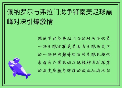 佩纳罗尔与弗拉门戈争锋南美足球巅峰对决引爆激情