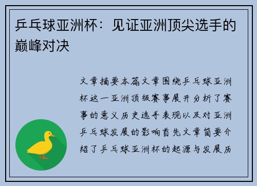 乒乓球亚洲杯：见证亚洲顶尖选手的巅峰对决