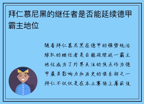 拜仁慕尼黑的继任者是否能延续德甲霸主地位