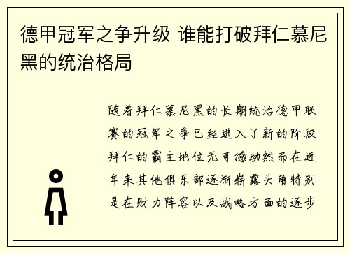 德甲冠军之争升级 谁能打破拜仁慕尼黑的统治格局