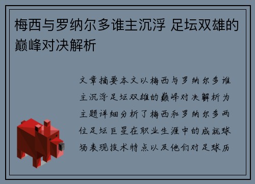 梅西与罗纳尔多谁主沉浮 足坛双雄的巅峰对决解析