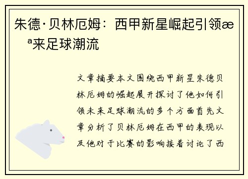 朱德·贝林厄姆：西甲新星崛起引领未来足球潮流