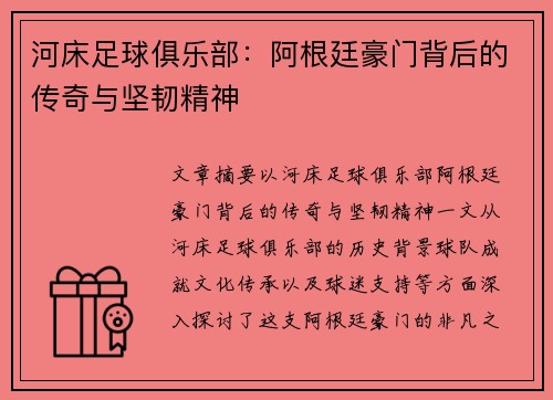 河床足球俱乐部：阿根廷豪门背后的传奇与坚韧精神