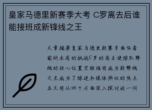 皇家马德里新赛季大考 C罗离去后谁能接班成新锋线之王