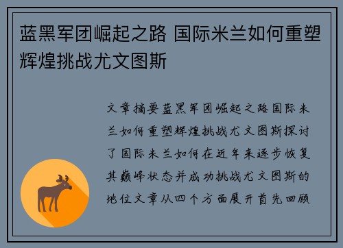 蓝黑军团崛起之路 国际米兰如何重塑辉煌挑战尤文图斯