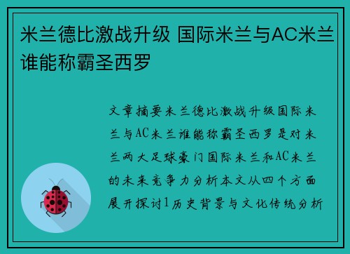 米兰德比激战升级 国际米兰与AC米兰谁能称霸圣西罗