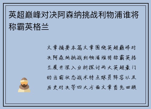 英超巅峰对决阿森纳挑战利物浦谁将称霸英格兰