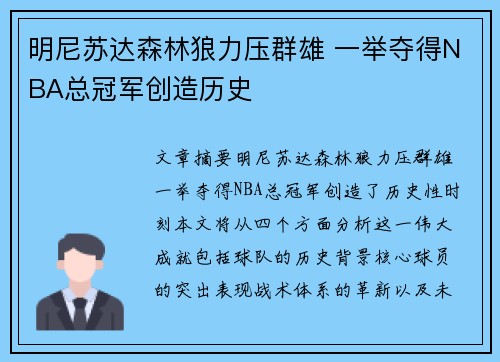 明尼苏达森林狼力压群雄 一举夺得NBA总冠军创造历史