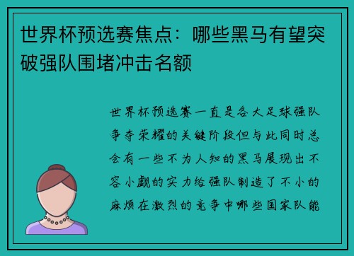 世界杯预选赛焦点：哪些黑马有望突破强队围堵冲击名额