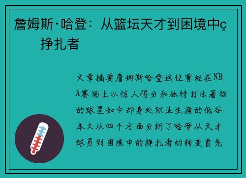 詹姆斯·哈登：从篮坛天才到困境中的挣扎者