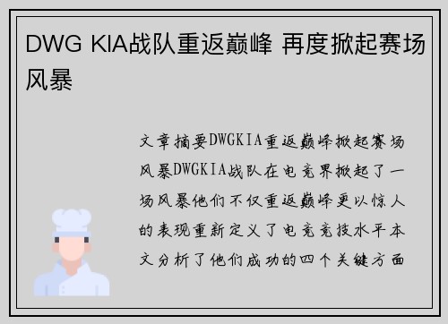DWG KIA战队重返巅峰 再度掀起赛场风暴