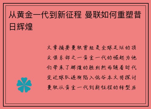 从黄金一代到新征程 曼联如何重塑昔日辉煌