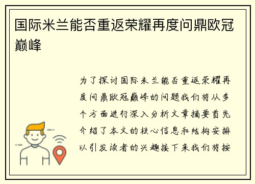 国际米兰能否重返荣耀再度问鼎欧冠巅峰