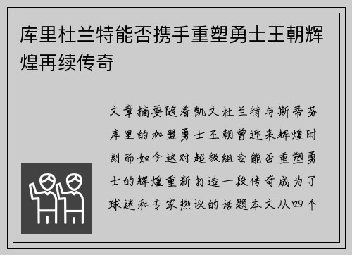 库里杜兰特能否携手重塑勇士王朝辉煌再续传奇