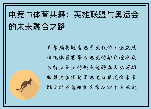 电竞与体育共舞：英雄联盟与奥运会的未来融合之路