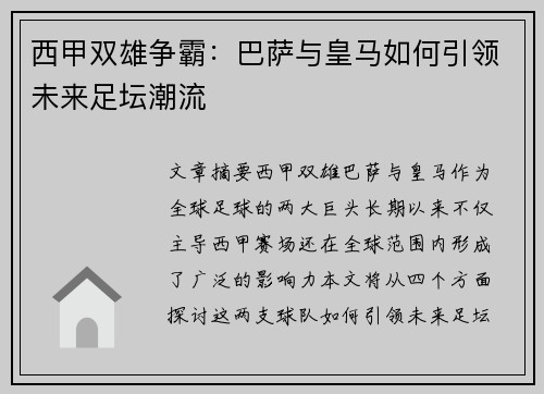 西甲双雄争霸：巴萨与皇马如何引领未来足坛潮流