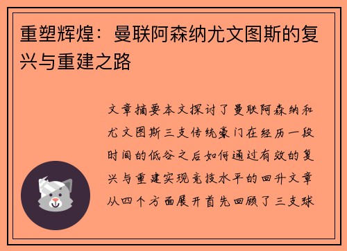 重塑辉煌：曼联阿森纳尤文图斯的复兴与重建之路