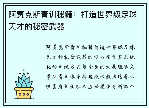 阿贾克斯青训秘籍：打造世界级足球天才的秘密武器