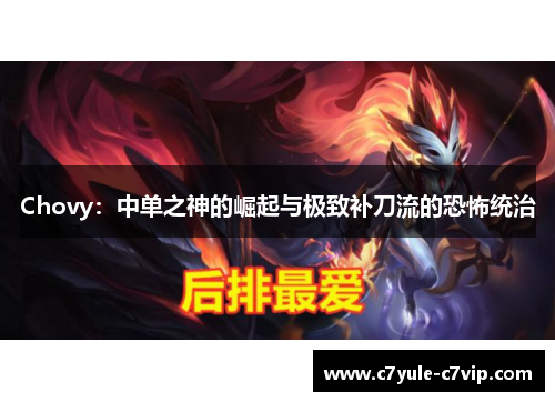 Chovy：中单之神的崛起与极致补刀流的恐怖统治