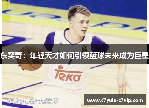 东契奇：年轻天才如何引领篮球未来成为巨星