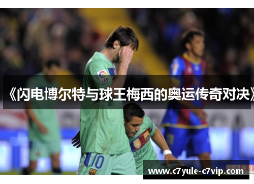 《闪电博尔特与球王梅西的奥运传奇对决》