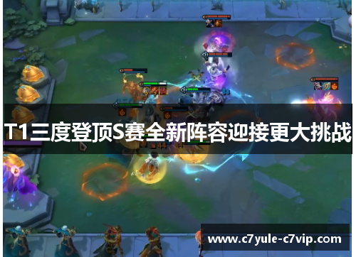 T1三度登顶S赛全新阵容迎接更大挑战