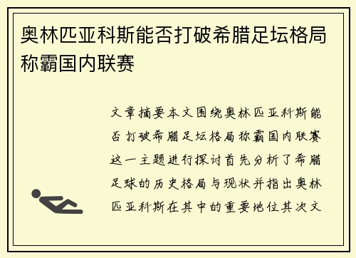 奥林匹亚科斯能否打破希腊足坛格局称霸国内联赛