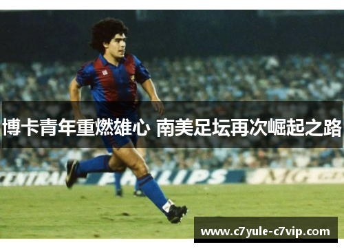 博卡青年重燃雄心 南美足坛再次崛起之路