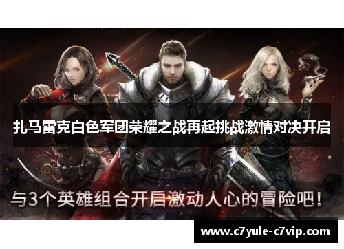 扎马雷克白色军团荣耀之战再起挑战激情对决开启