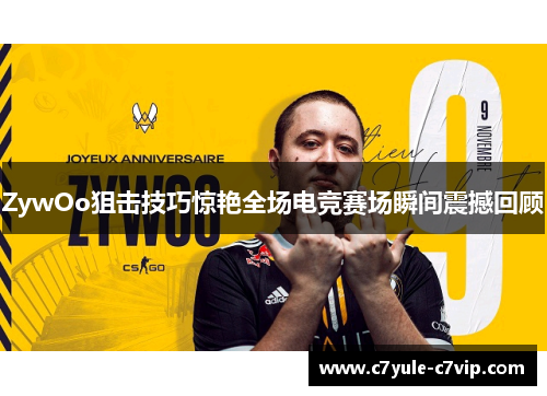 ZywOo狙击技巧惊艳全场电竞赛场瞬间震撼回顾