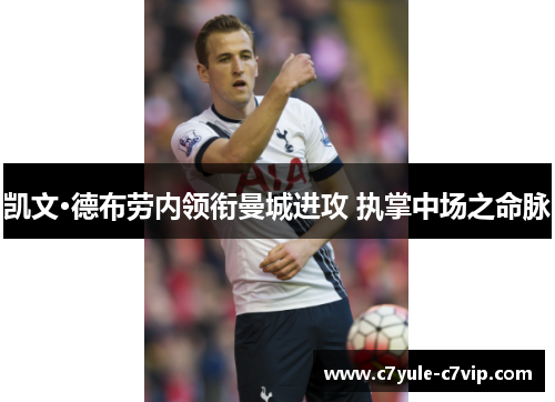 凯文·德布劳内领衔曼城进攻 执掌中场之命脉