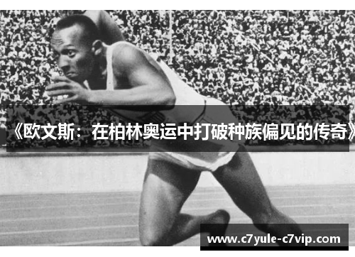 《欧文斯：在柏林奥运中打破种族偏见的传奇》